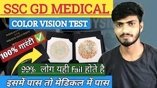 इन 24 Plates को नहीं पढ़ पाए तो Medical Reject! Color Vision Test || Ishihara test 