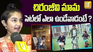 Child Artist Ooha Reddy Cute Words About Chiranjeevi | చిరంజీవి మామ | Mana Shankara vara prasad Garu