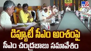 Amaravati : డిప్యూటీ సీఎం అంశంపై సీఎం చంద్రబాబు సమావేశం | AP Politics - TV9