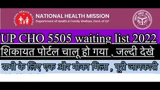 Up cho 5505 waiting list 2022 | up cho 5505 result update today | cho waiting list