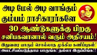🔴அடி மேல் அடி வாங்கும் கும்பம் ராசிக்காரர்களுக்கு வருடங்களுக்கு பிறகு சனிபகவான் தரும் அதிசயம் Kumbam