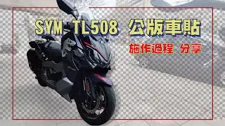 SYM MAXSYM TL 508   公版車貼施作過程 分享