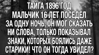 ПОСЕДЕЛ за НОЧЬ в ТАЙГЕ в 16 лет. Немой мальчик потерялся в тайге в 1896
