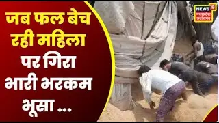 Kanker : फल बेच रही महिला के साथ हुआ भंयकर हादसा | Latest News | Hindi News | CG News | Top News