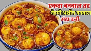 घरगुती मसालेदार अंडा करी रेसिपी | Egg Curry Recipe in Marathi | झटपट आणि चविष्ट