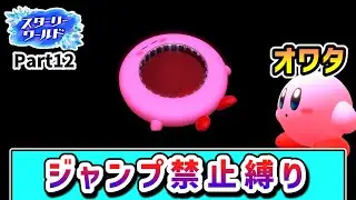 ジャンプ禁止でクリアを目指すカービィの物語 ～スターリーワールド編12～【星のカービィ ディスカバリー】【ゆっくり実況】