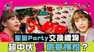聖誕Party交換禮物 超中伏定創意爆燈？ 阿正朋友試過送廁板？！😱︱《Bad Girl佬》
