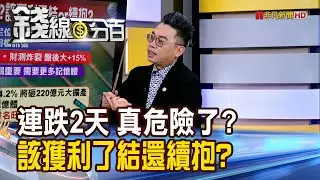 《連跌2天 真危險了? 該獲利了結還續抱?》【錢線百分百】20260130-1│非凡財經新聞│