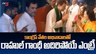 Rahul Gandhi Grand Entry at Public Meeting in Warangal |  Rythu Sangharshana Sabha | TV5
