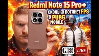 Redmi Note 15 Pro Plus Потянет 120FPS в PUBG MOBILE? СТРИМ!