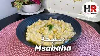 مطبخ حب رمان // Msabaha / مسبحة الحمص  / اطيب وجبة ريوك