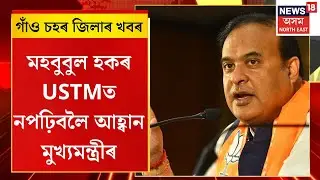 Assam News | আল কায়দাৰে সম্পৰ্ক থকা সংগঠনৰ পৰা ধন আহে USTMলৈ-মুখ্যমন্ত্ৰী হিমন্ত বিশ্ব শৰ্মা