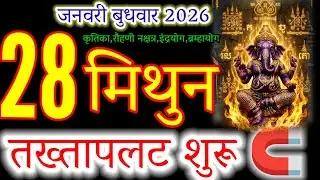 Mithun Rashi: 28 January 2026 | Budhwar Ka Mahachamatkar! ♊ Takhtapalat Shuru!#वृषभ#taurushoroscope 
