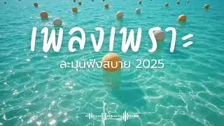 ละมุนฟังสบาย Vol.259 รวมเพลงเพราะๆ 2025 ฟังยาวๆ #เพลงใหม่ล่าสุด  #เพลงฮิต #เพลงไทย #รวมเพลง
