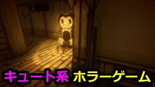 キュートと油断させてしっかり怖いホラーゲーム【Bendy and the ink machine】