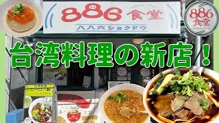 【横浜中華街 45】「886（パー・パー・リュー）食道」台湾料理の新店！ #横浜中華街 #横浜中華街ランチ #横浜 #yokohama