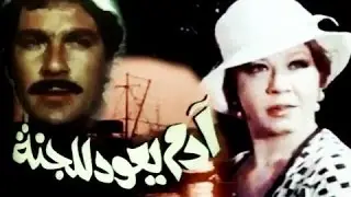 الفيلم التليفزيوني: آدم يعود للجنة