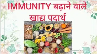 FOOD THAT INCREASE IMMUNITY:WITH REFERENCE TO LATEST STUDIES: HEALTH TIPS IN HINDI