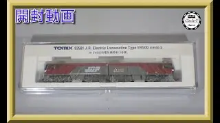 【開封動画】TOMIX 93581 JR EH500形電気機関車（3号機）【鉄道模型・Nゲージ】