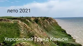 Херсонский Гранд Каньон 2021