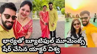 భార్యతో బ్యూటిఫుల్ మూమెంట్స్ షేర్ చేసిన యాక్టర్ విశ్వ Actor Vishwa With His Wife Latest Photos
