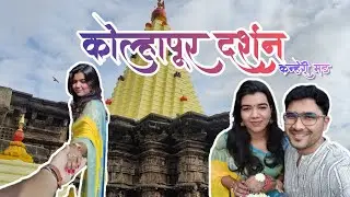 महालक्ष्मी मंदिर कोल्हापुर दर्शन | Budget Stay in Kolhapur | कणेरी मठ , बाळूमामा मंदिर, अदमापूर