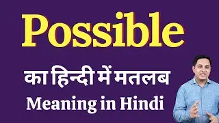 Possible meaning in Hindi | Possible ka kya matlab hota hai | daily use English words