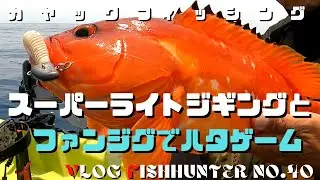 カヤックフィッシング　SLJとファンジグでハタゲームが楽しかったよ！　vlog fishHunter No.40