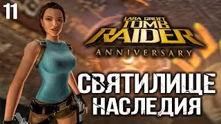 Tomb Raider Anniversary Прохождение часть 11 Святилище Наследия PS5