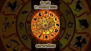 मेष राशि: आज का राशिफल || 11 Januray 2026 #astrology #horoscope #dailyhoroscope #aajkarashifal #mesh