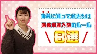 【強制入院？】事前に知っておきたい精神科の医療保護入院のルール8選