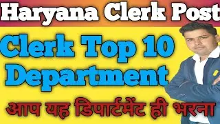 Haryana Clerk Top 10 Department !! Best Department for Clerk post !! Clerk Top 10 Departments