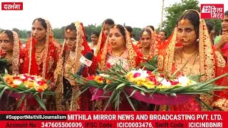मधुश्रावणी विशेष ‘‘फूललोढ़ी’’ दरभंगा जिलाक जलवार सऽ Mithila Mirror केर संग