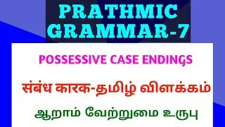 Prathmic Grammar-7.संबंध कारक/ possessive case endings/Tamil explanation@TodayisagooddayHindi