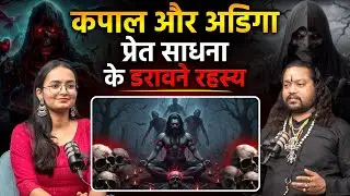 कपाल प्रेत और अडिगा प्रेत: तंत्र की उच्च कोटि की साधना के रहस्य! - Bhairav Virendra Rudranath Aghori