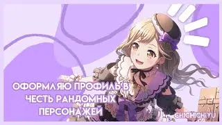 &bull;Оформляю профиль в честь рандомных персонажей!&bull; | &bull;BanG Dream, Girls Band Party!&bull;