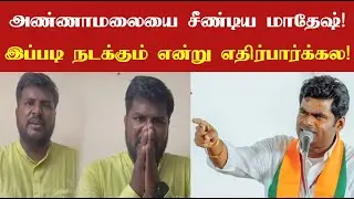 அண்ணாமலையை சீண்டிய மாதேஷ்! பழசை எல்லாம் தோண்டி எடுத்து அ...டிக்க ஆரம்பித்த பாஜகவினர்!