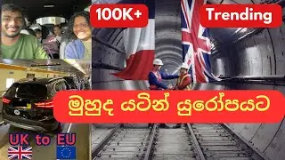 මුහුද යටින් යුරෝපයට | Travelling from UK to France via Eurotunnel