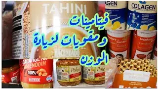 فيتامينات ومكملات غذائية لزيادة الوزن بشكل صحي