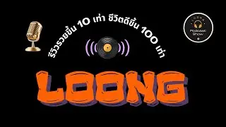 YTรีวิวรวยขึ้น 10 เท่า ชีวิตดีขึ้น 100 เท่า