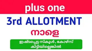 plus one 3rd Allotment result നാളെ | plus one 3rd Allotment result 2023
