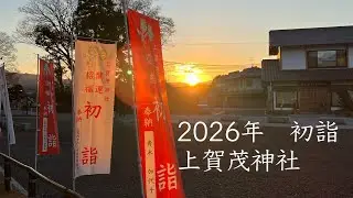 2026年初詣　上賀茂神社に二葉姫稲荷神社から参拝してきました