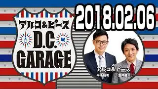 アルコ＆ピース D.C.GARAGE 2018年2月6日