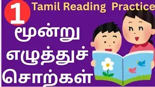 Tamil Spelling l Reading and Writing Practice l Three Letter Words l 'ட்டி' இல் முடியும் சொற்கள் l