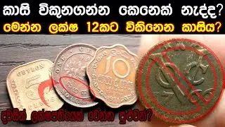 VOC Coin sinhala | Voc Kasi | Voc Queen Coin | Voc Item Sinhala | Voc Sale in srilanka (2020) Voc