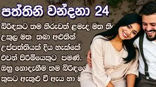 බිරිඳකට තම නිරුවත් ළමැද මත තියා උණුසුම් උකුල මත  තබා...  ❤ Paththini Wandana - පත්තිනි වන්දනා - 24 ❤