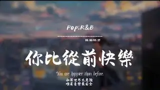 你比從前快樂(Pop.R&B)/ Haohao |原唱：吳宗憲｜『知道分手後 你不難過 你比從前快樂那祝福的話 叫我如何能夠說的出口』