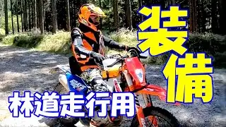 【オフロード】林道ツーリングの必須装備【初心者必見】