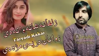 Zalfan Shana Wana Di | Faryadi Kakar New Song 2021