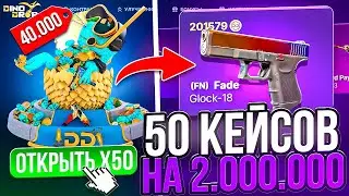 50 КЕЙСОВ ОПАЛ НА 2.000.000 на DINODROP ! ЦЕЛЬ AWP ДРАГОН ЛОР на ДИНОДРОП !